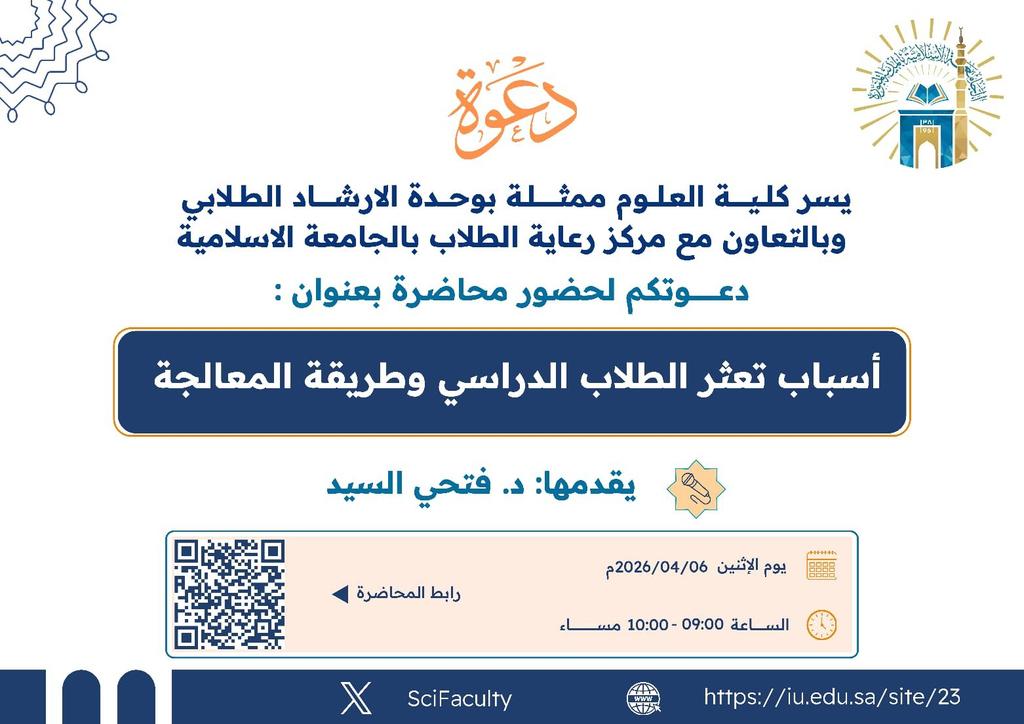 يسر كلية العلوم ممثلة بلجنة الإرشاد الأكاديمي دعوتكم لحضور فعالية: «أسباب تعثر الطلاب الدراسي وطرق المعالجة»  وتهدف الفعالية إلى التعرف على أبرز أسباب التعثر الدراسي، وطرح أساليب عملية لمعالجتها ودعم الطلبة لتحسين مستواهم الأكاديمي.